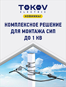 Комплексное решение для монтажа арматуры СИП до 1 кВ!